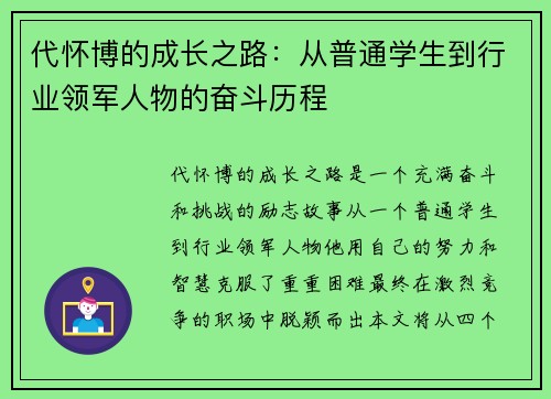 代怀博的成长之路：从普通学生到行业领军人物的奋斗历程