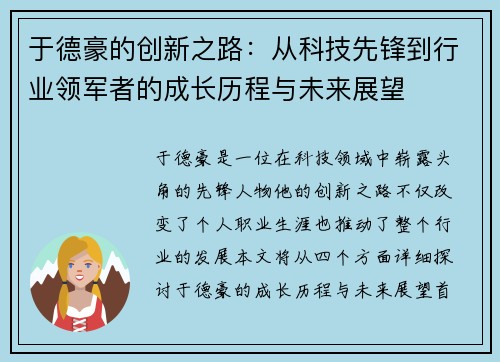 于德豪的创新之路：从科技先锋到行业领军者的成长历程与未来展望