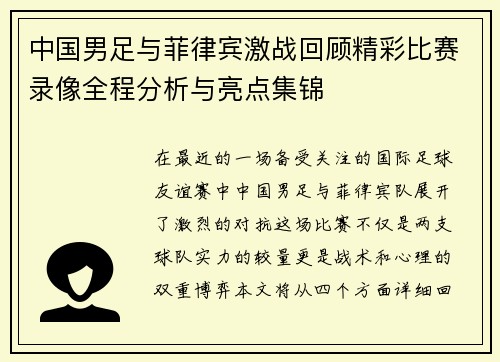 中国男足与菲律宾激战回顾精彩比赛录像全程分析与亮点集锦