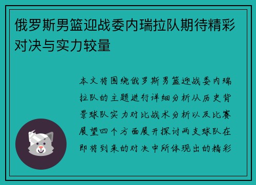 俄罗斯男篮迎战委内瑞拉队期待精彩对决与实力较量