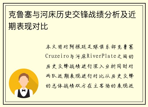 克鲁塞与河床历史交锋战绩分析及近期表现对比