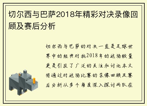 切尔西与巴萨2018年精彩对决录像回顾及赛后分析