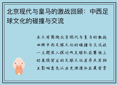 北京现代与皇马的激战回顾：中西足球文化的碰撞与交流