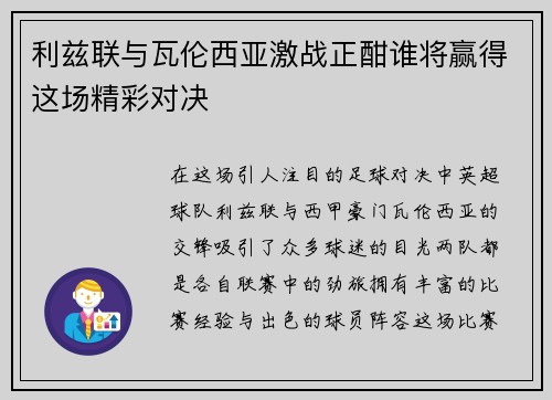 利兹联与瓦伦西亚激战正酣谁将赢得这场精彩对决