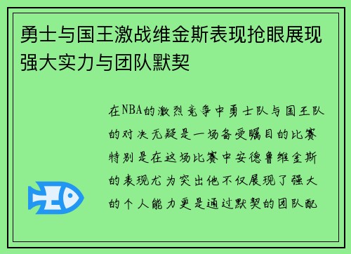 勇士与国王激战维金斯表现抢眼展现强大实力与团队默契