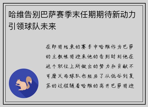 哈维告别巴萨赛季末任期期待新动力引领球队未来