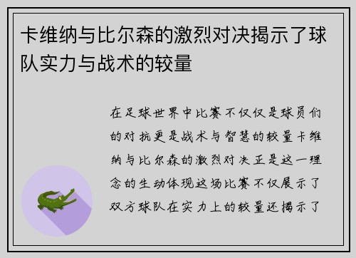 卡维纳与比尔森的激烈对决揭示了球队实力与战术的较量
