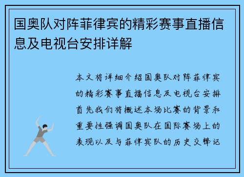 国奥队对阵菲律宾的精彩赛事直播信息及电视台安排详解