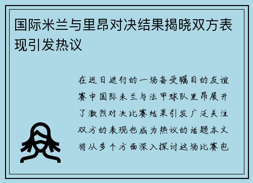 国际米兰与里昂对决结果揭晓双方表现引发热议
