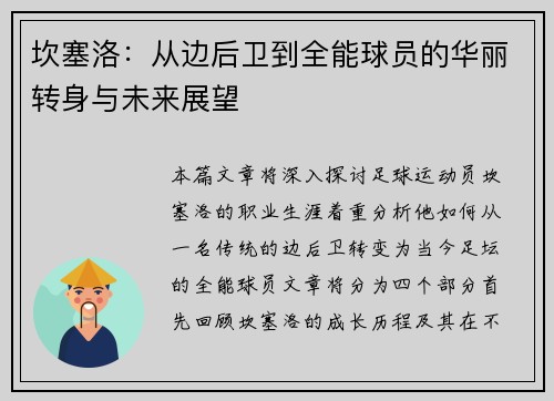 坎塞洛：从边后卫到全能球员的华丽转身与未来展望