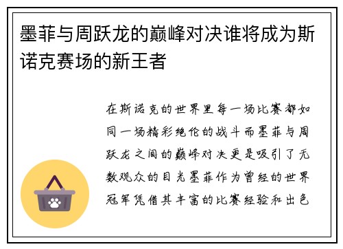 墨菲与周跃龙的巅峰对决谁将成为斯诺克赛场的新王者