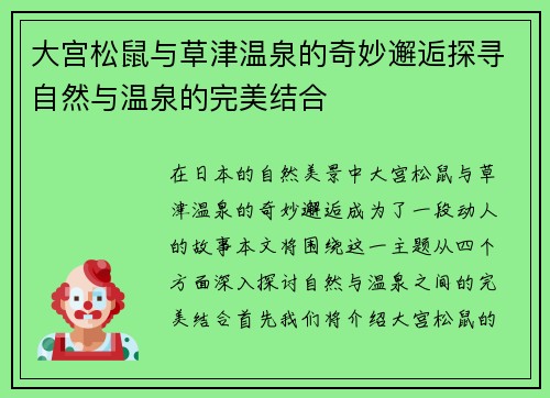 大宫松鼠与草津温泉的奇妙邂逅探寻自然与温泉的完美结合
