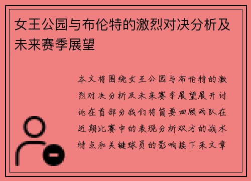 女王公园与布伦特的激烈对决分析及未来赛季展望
