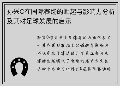 孙兴O在国际赛场的崛起与影响力分析及其对足球发展的启示