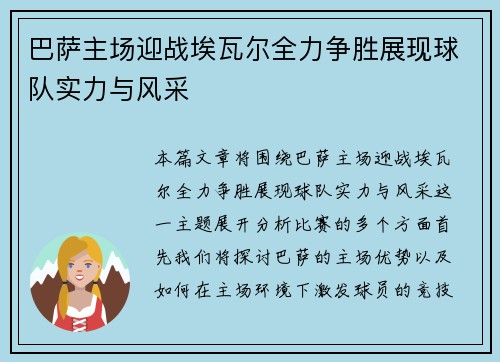 巴萨主场迎战埃瓦尔全力争胜展现球队实力与风采