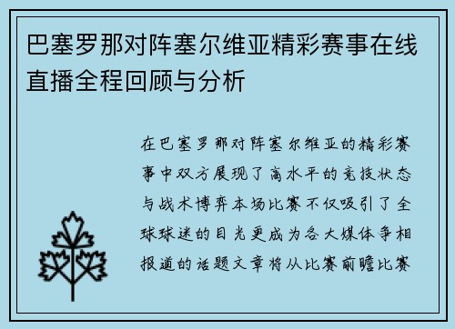巴塞罗那对阵塞尔维亚精彩赛事在线直播全程回顾与分析