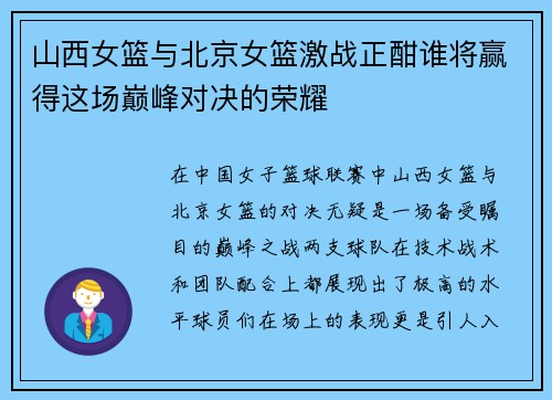 山西女篮与北京女篮激战正酣谁将赢得这场巅峰对决的荣耀